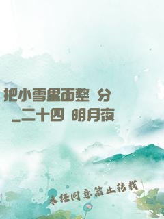 把小雪里面整滿分級閱讀