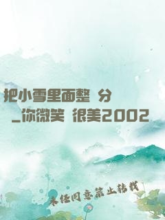 把小雪里面整滿分級閱讀
