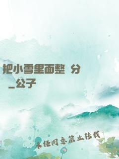 把小雪里面整滿分級閱讀