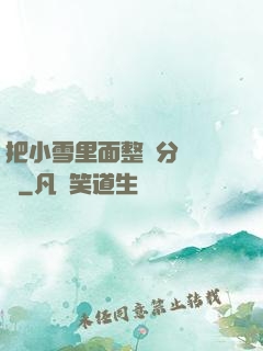把小雪里面整滿分級閱讀