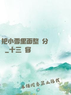 把小雪里面整滿分級閱讀