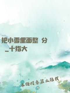 把小雪里面整滿分級閱讀