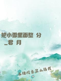 把小雪里面整滿分級閱讀