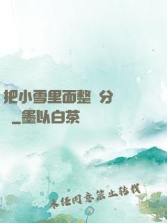 把小雪里面整滿分級閱讀