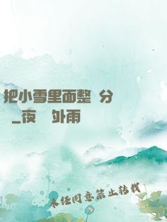 把小雪里面整滿分級閱讀