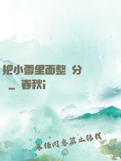 把小雪里面整滿分級閱讀