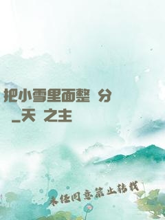把小雪里面整滿分級閱讀