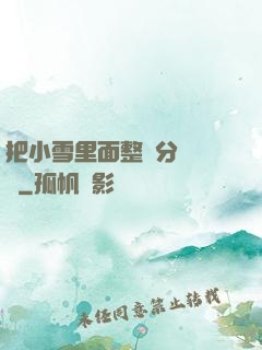 把小雪里面整滿分級閱讀