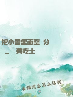 把小雪里面整滿分級閱讀