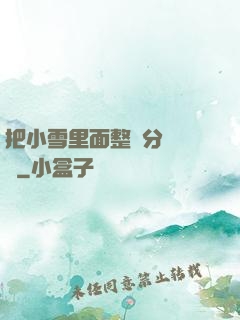 把小雪里面整滿分級閱讀