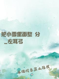 把小雪里面整滿分級閱讀