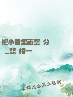 把小雪里面整滿分級閱讀