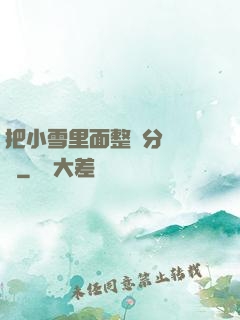 把小雪里面整滿分級閱讀