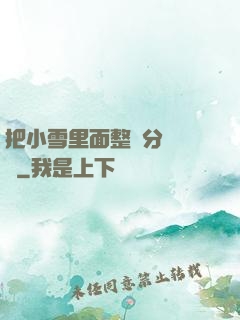 把小雪里面整滿分級閱讀