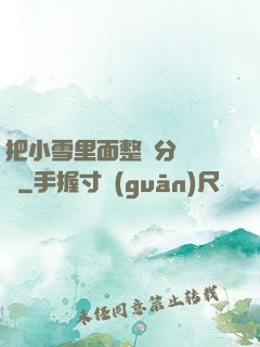 把小雪里面整滿分級閱讀