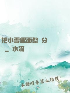 把小雪里面整滿分級閱讀