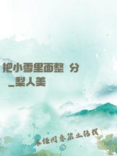 把小雪里面整滿分級閱讀