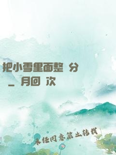 把小雪里面整滿分級閱讀