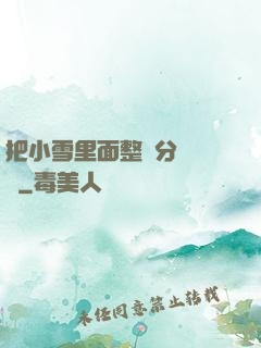 把小雪里面整滿分級閱讀