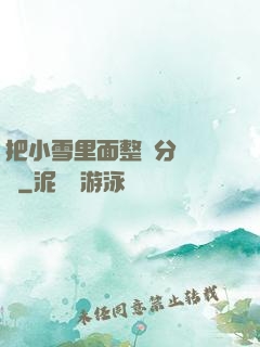 把小雪里面整滿分級閱讀