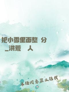 把小雪里面整滿分級閱讀
