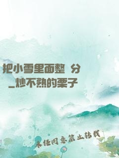 把小雪里面整滿分級閱讀