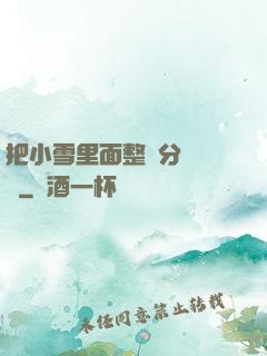 把小雪里面整滿分級閱讀