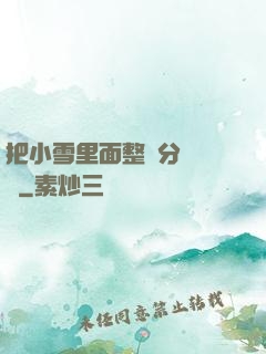 把小雪里面整滿分級閱讀
