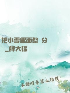 把小雪里面整滿分級閱讀