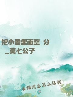 把小雪里面整滿分級閱讀