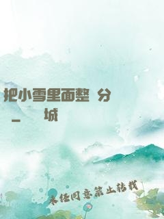 把小雪里面整滿分級閱讀
