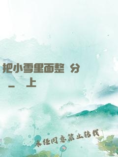 把小雪里面整滿分級閱讀