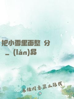 把小雪里面整滿分級閱讀