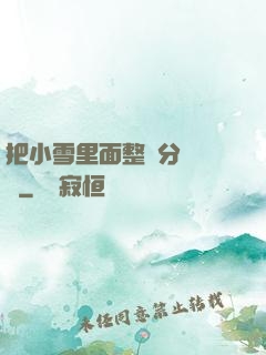 把小雪里面整滿分級閱讀