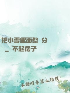 把小雪里面整滿分級閱讀