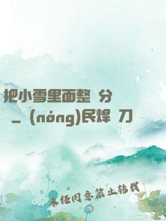 把小雪里面整滿分級閱讀