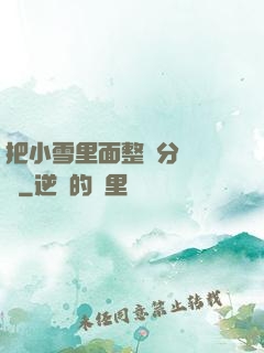 把小雪里面整滿分級閱讀