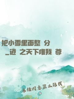 把小雪里面整滿分級閱讀