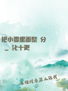 把小雪里面整滿分級閱讀