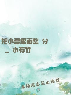 把小雪里面整滿分級閱讀