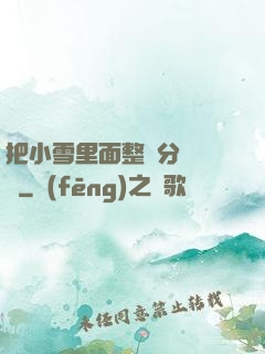 把小雪里面整滿分級閱讀