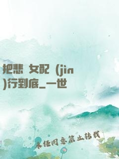 把悲慘女配進(jìn)行到底