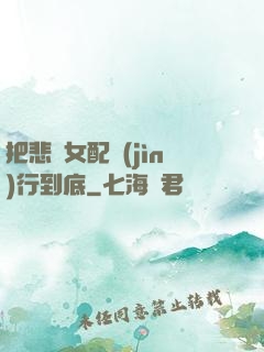 把悲慘女配進(jìn)行到底