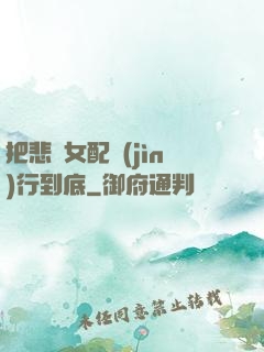 把悲慘女配進(jìn)行到底