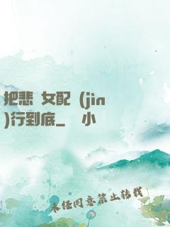把悲慘女配進(jìn)行到底