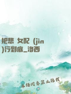 把悲慘女配進(jìn)行到底