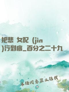 把悲慘女配進(jìn)行到底