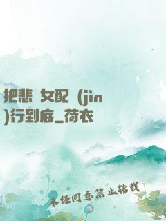 把悲慘女配進(jìn)行到底