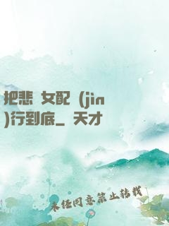 把悲慘女配進(jìn)行到底