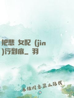 把悲慘女配進(jìn)行到底